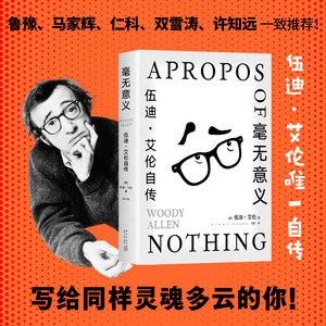 毫无意义：伍迪·艾伦自传脱口秀鼻祖电影大师的创意课从头笑到尾的纸上脱口秀马尔克斯村上春树王小波都是影迷人物传记书籍