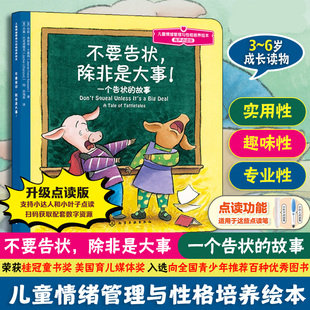不要告状除非是大事(一个告状的故事)/儿童情绪管理与性格培养绘本 博库网
