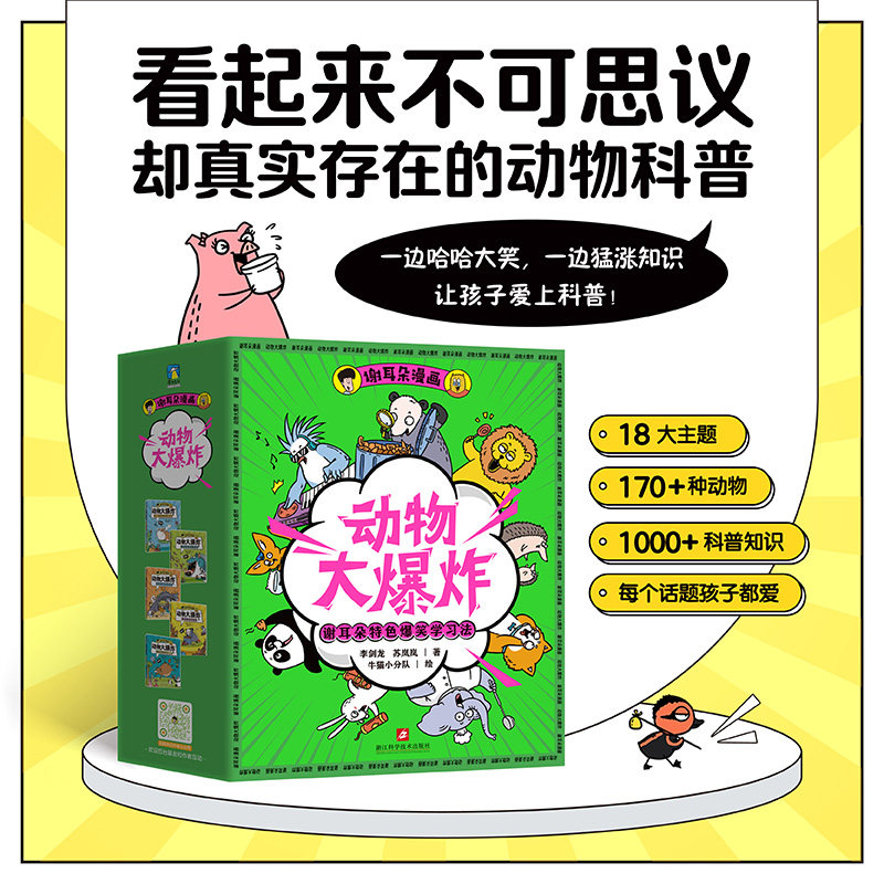 谢耳朵漫画·动物大爆炸 全5册 儿童科普绘本小学生课外阅读趣味睡前故事书籍身体结构进食交流知识点有画面青少年科学启蒙读物属于什么档次？