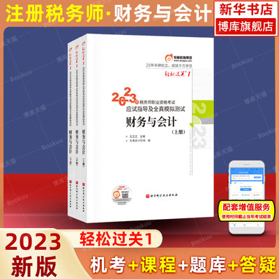 注册税务师2023年财务与会计轻一