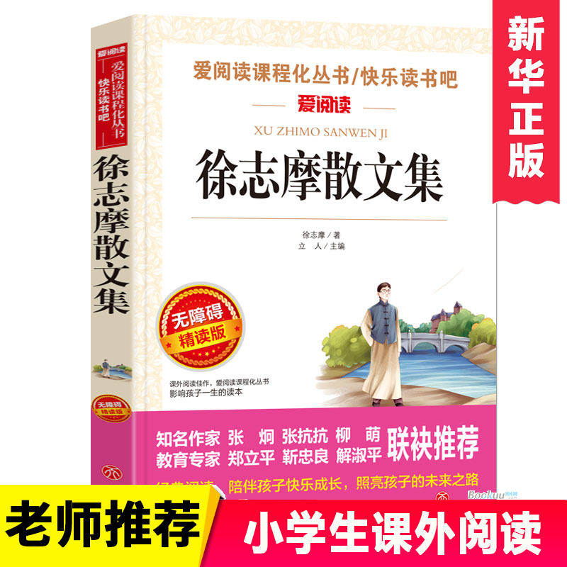 徐志摩散文集中小学生课外