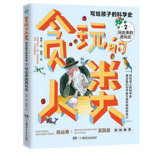 贪玩的人类 2023广东寒假读一本好书写给孩子的科学史2玩出来的进化论中小学生青少年读物三四五六年级课外外阅读书籍科普书籍暑假