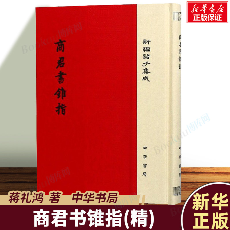 商君书锥指(精)/新编诸子集成 中华书局出版社 法家思想理论政治主张的重要著作严万里校本为底本教材教程书籍