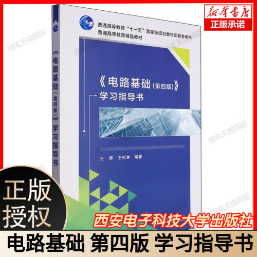 《电路基础（第四版）》学习指导书 博库网