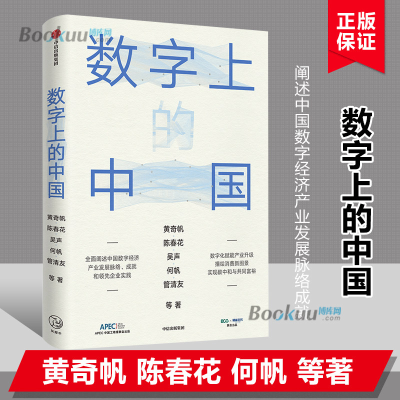 数字上的中国  陈春花 吴声 何帆 管清友重磅新作 全面阐述中国数字经济产业发展脉络 成就和企  黄奇帆等著属于什么档次？