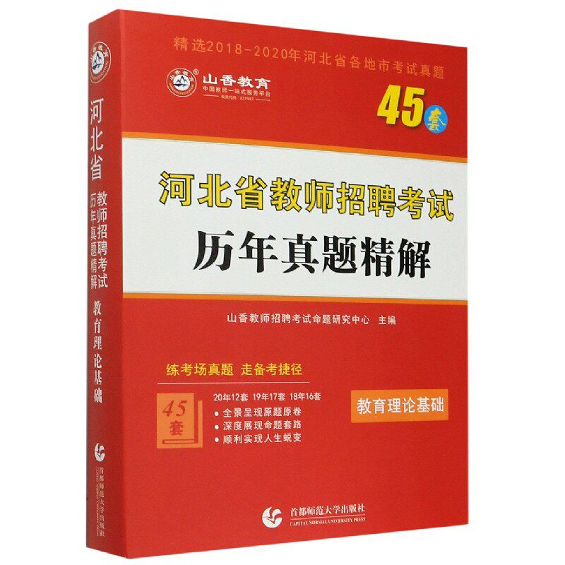 河北省教师招聘考试历年真题精解(教育理论基础精选2018-2020年河北省各地市考试真题) 博库网
