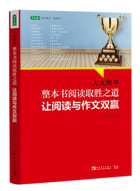 人大附中整本书阅读取胜之道：让阅读与作文双赢 名校名师教你学习大语文,掌握真本事,开启写合一的大语文时代课外阅读专项训练书