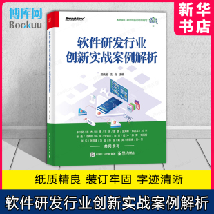 茹炳晟 工程管理产品技术效能创新 研发效能提升数字化实践敏捷转型 软件研发行业创新实战案例解析 电子工业出版 社