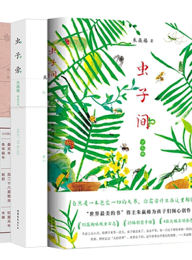现货虫子旁+虫子间+虫子诗共3册 学校推 荐朱赢椿的作品 央视年度好书 有趣的故事 搭设计诗空度全套中国现代当代文学作品畅销书籍