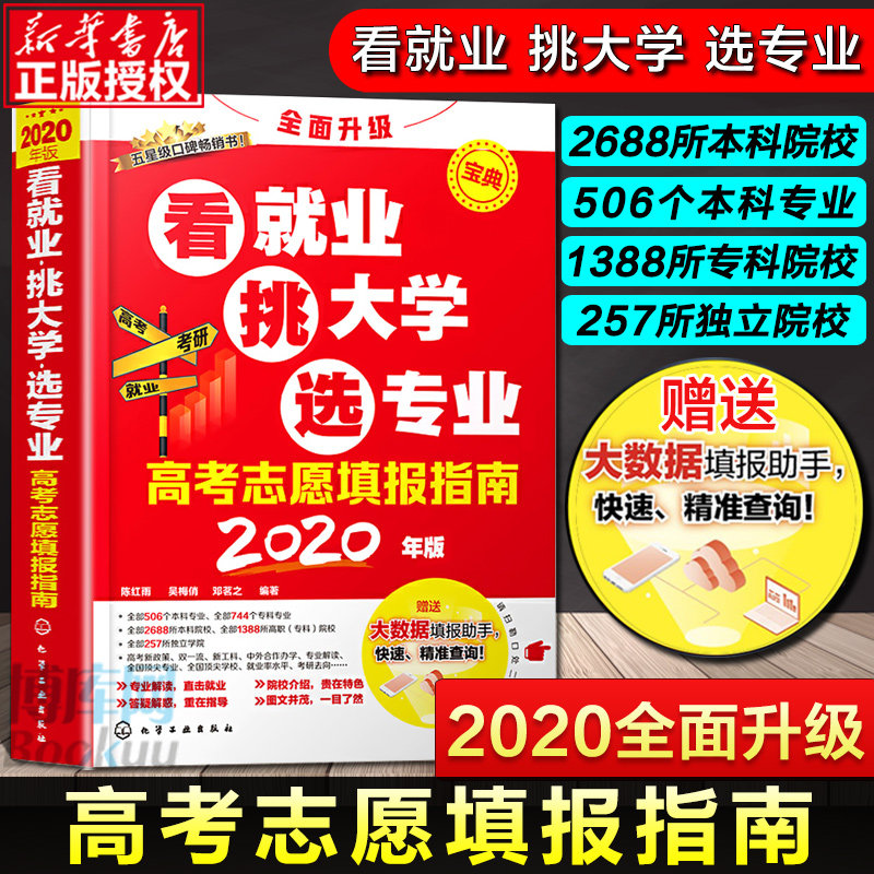 2020高考志愿填报指南看就业挑大学选专业2020年版高考报考咨询填报卡高校简介及录取分数线文理科全国高校专业解读志愿填报一本通