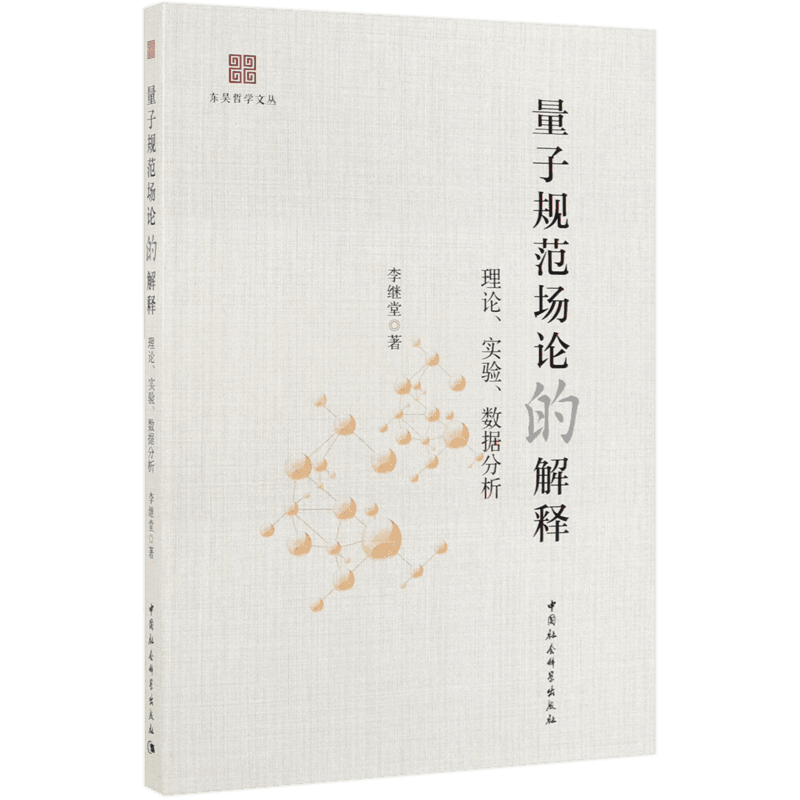 量子规范场论的解释(理论实验数据分析)/东吴哲学文丛 官方正版 博库网