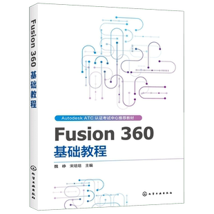 Fusion 360 基础教程 AUTODESK ATCA教材 Fusion 360软件教程书籍Fusion 360入门创建草图基础高级建模零部件装配工程图3D打印