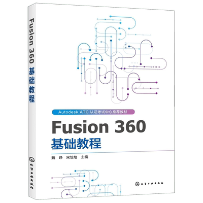 Fusion 360 基础教程 AUTODESK ATCA教材 Fusion 360软件教程书籍Fusion 360入门创建草图基础高级建模零部件装配工程图3D打印