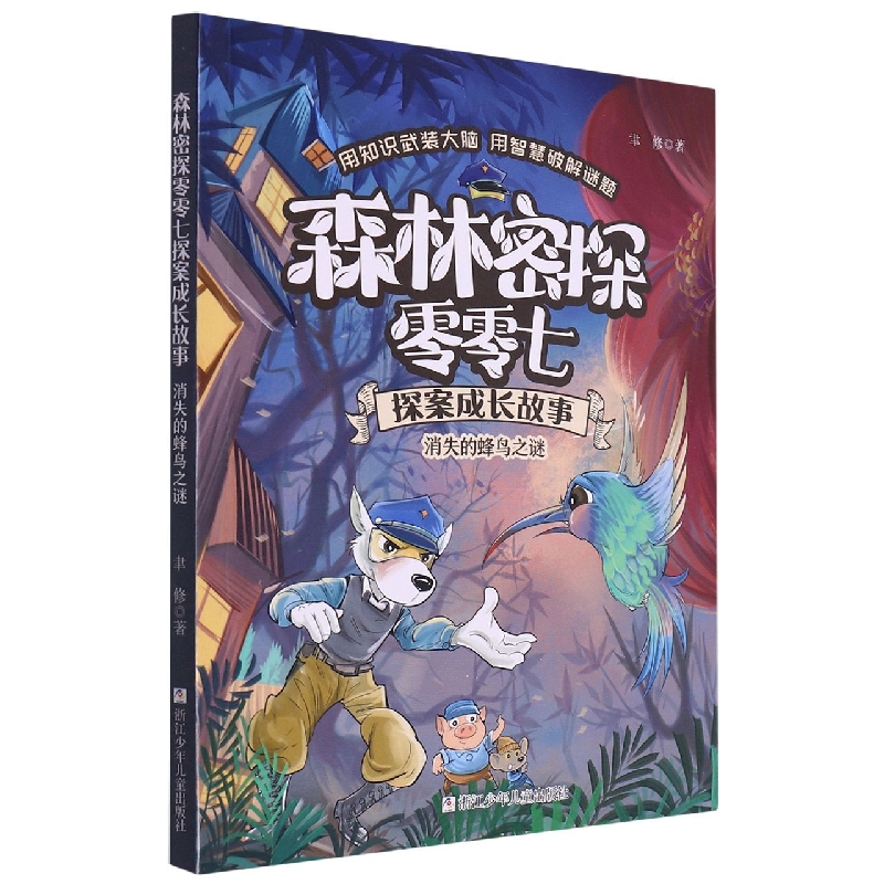 消失的蜂鸟之谜/森林密探零零七探案成长故事 博库网