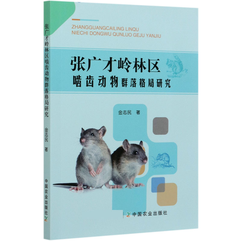 张广才岭林区啮齿动物群落格局研究 博库网