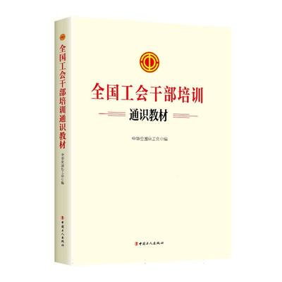 全国工会干部培训通识教材 博库网