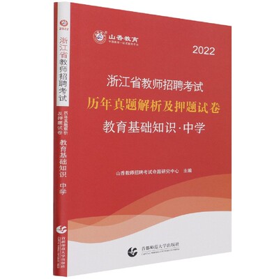 教育基础知识历年真题解析及押题试卷(中学2022浙江省教师招聘考试) 博库网