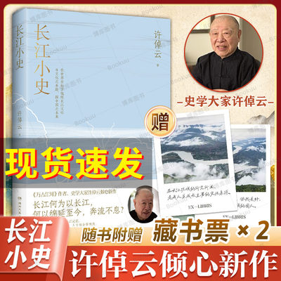 【赠藏书票X2】长江小史 万古江河作者史学大家许倬云倾心新作长江何为以长江何以绵延至今奔流不息 长江文明及历史的中国文化史