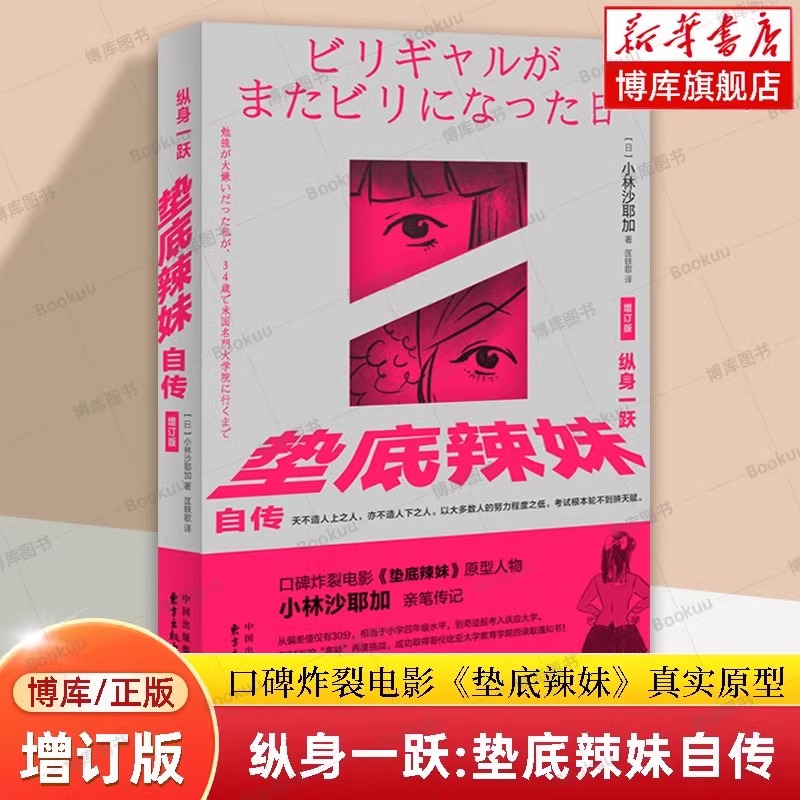 现货速发 纵身一跃：垫底辣妹自传 增订版 2024新版 口碑炸裂电影垫底辣妹真实原型小林沙耶加 亲笔传记 东方出版中心 正版书籍