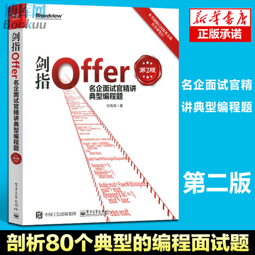 正版现货 剑指Offer 名企面试官精讲典型编程题 第2版 java程序员面试宝典 offer企业面试题大全 编程之美编程面试书籍