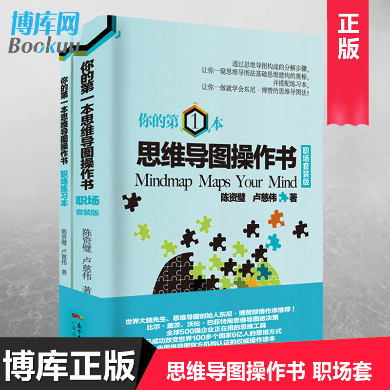 你的第1本思维导图操作书(职场套装版共2册) 逻辑学思维训练 提高效率东尼博赞系列导论我的大脑开发创新逻辑思维入门书籍 博库网高性价比高么？