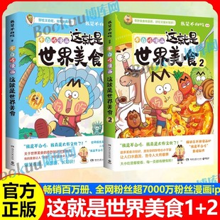 【赠书签】不白吃漫画这就是世界美食1+2 美食的奇妙冷知识 十万个为什么 世界大中华美食我是不白吃 科普畅销漫画书籍