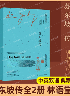 苏东坡传 林语堂英文版中文版全2册中英双语 暑期阅读经典书目名人传记人物传记正版书籍 苏东坡新传苏轼传诗词全集 新华书店