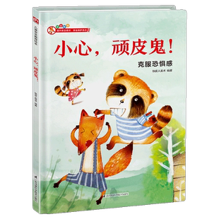 小心,顽皮鬼!(精)儿童安全教育绘本 3-4-5-6岁宝宝提升意识学会保护自己机智应对陌生人绘本系列情商启蒙早教认知幼儿园中大班