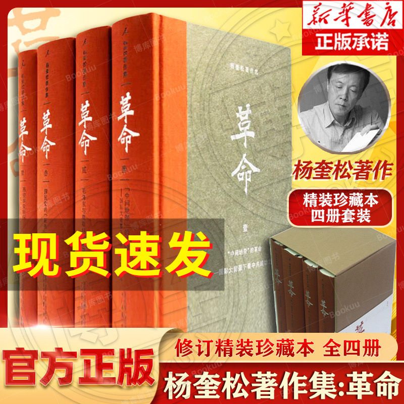 革命杨奎松著作集全4册 正版精装修订插图珍藏本 读懂革命中国何处来 近现代革命经典著作1919-1949历史中国史现代史书籍畅销博库