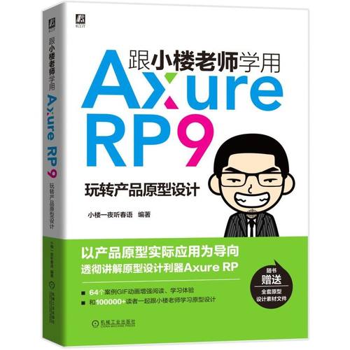跟小楼老师学用Axure RP 9 玩转产品原型设计 小楼一夜听春语新作 64个GIF动画增强阅读体验