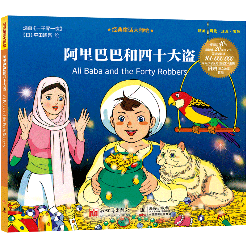 阿里巴巴和四十大盗 博库网平田昭吾新华书店小学生读物