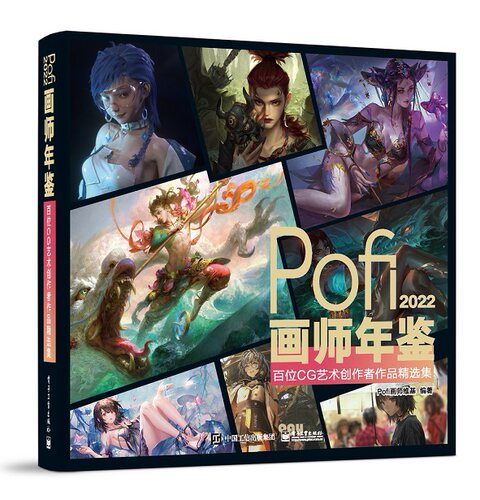 Pofi画师年鉴2022：百位CG艺术创作者作品精选集 博库网