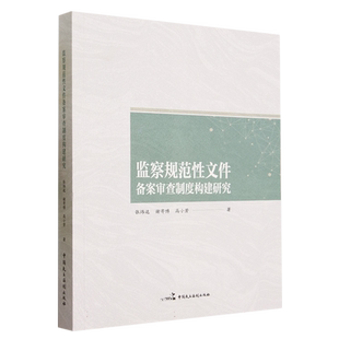 监察规范性文件备案审查制度构建研究 博库网