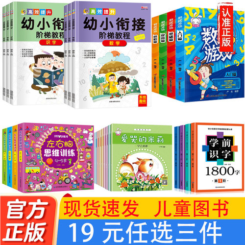 19元【任意选3件】幼小衔接阶梯教程数独游戏汉字拼音描红本左右脑思维训练书学前识字1800字唐诗三百首学前同步训练启蒙2-3-4-5-6