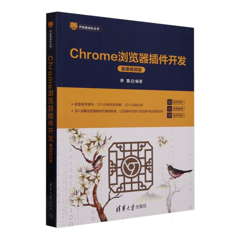 Chrome浏览器插件开发(微课视频版)/开发者成长丛书 博库网