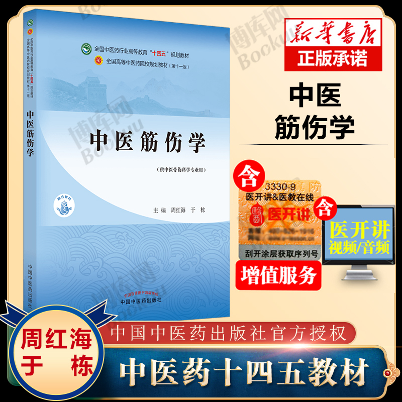 官方正版中医筋伤学十四五规划教材新世纪第五版第十一版教材书中医针灸推拿基础中医入门诊断中药方剂学理论中国中医药出版社