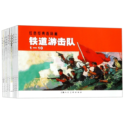 铁道游击队(共10册)/红色经典连环画 小学一二三年级儿童故事书连环画漫画小人书课外读物  经典爱国抗日故事中国古典文学