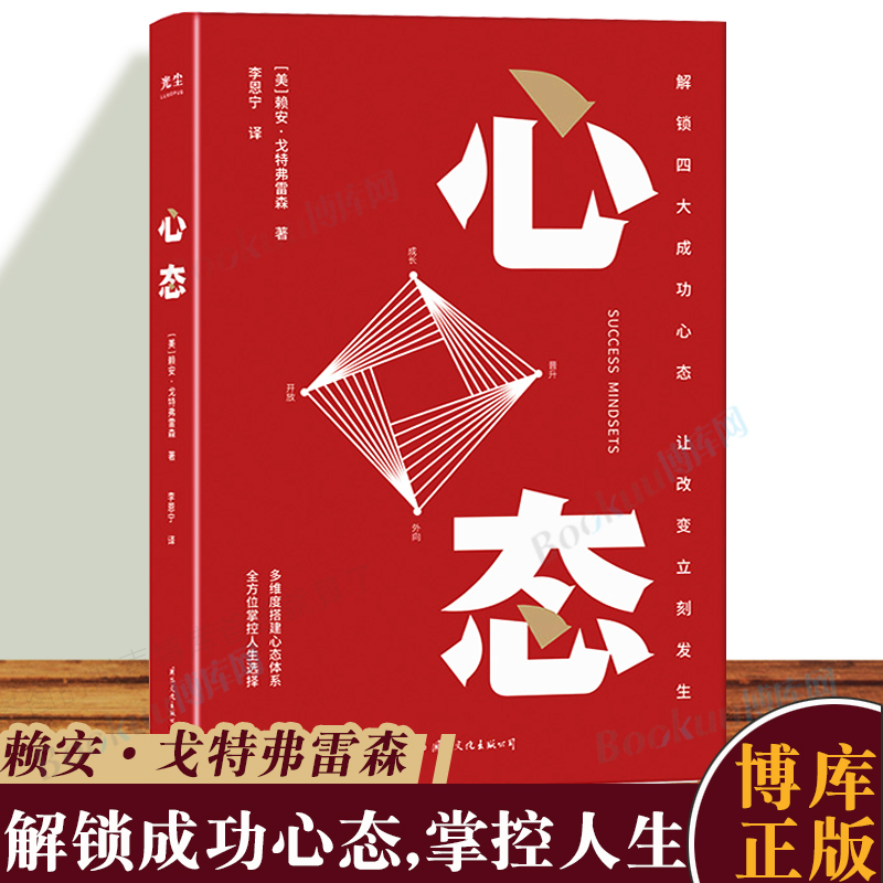 樊登推 荐】心态  解读四大成功心态 让改变立刻发生 赖安·戈特弗雷森 著  搭建心态体系 掌控人生选择  成功励志心理学书籍 书籍/杂志/报纸 心理学 原图主图