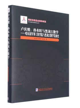 卢庆骏孙本旺与黑龙江数学--哈尔滨军事工程学院与黑龙江数学发展史(精)/中外数学史研  博库网