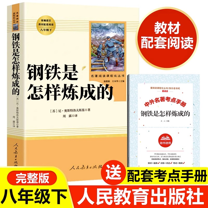 人教版钢铁是怎样炼成的原著正版八年级下册必读课外书人民教育文学出版社初二初中生名著语文配套完整老师推荐经典常谈朱自清-封面