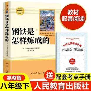 八年级下册必读课外书人民教育文学出版 社初二初中生名著语文配套完整老师推荐 钢铁是怎样炼成 经典 常谈朱自清 原著正版 人教版