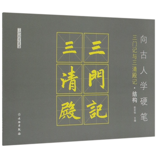向古人学硬笔(三门记与三清殿记结构)/了如指掌书法 博库网