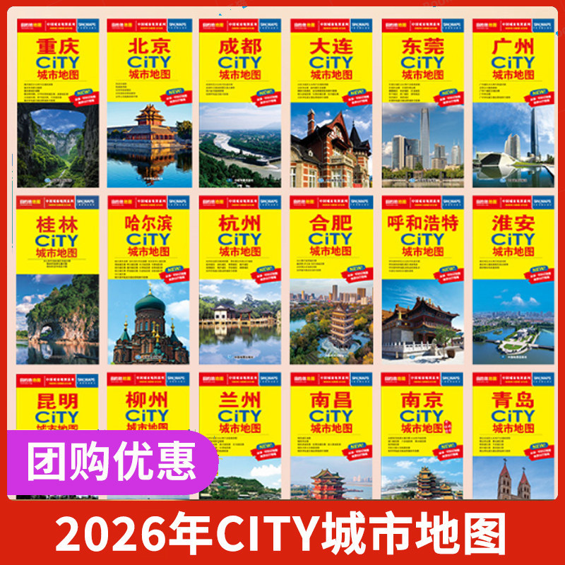 团购优惠】2026版任选 武汉北京CITY城市地图 武汉市区街道详图+轨道交通示意图+景点导航 杭州长沙成都厦门西安 中图社中国旅行版
