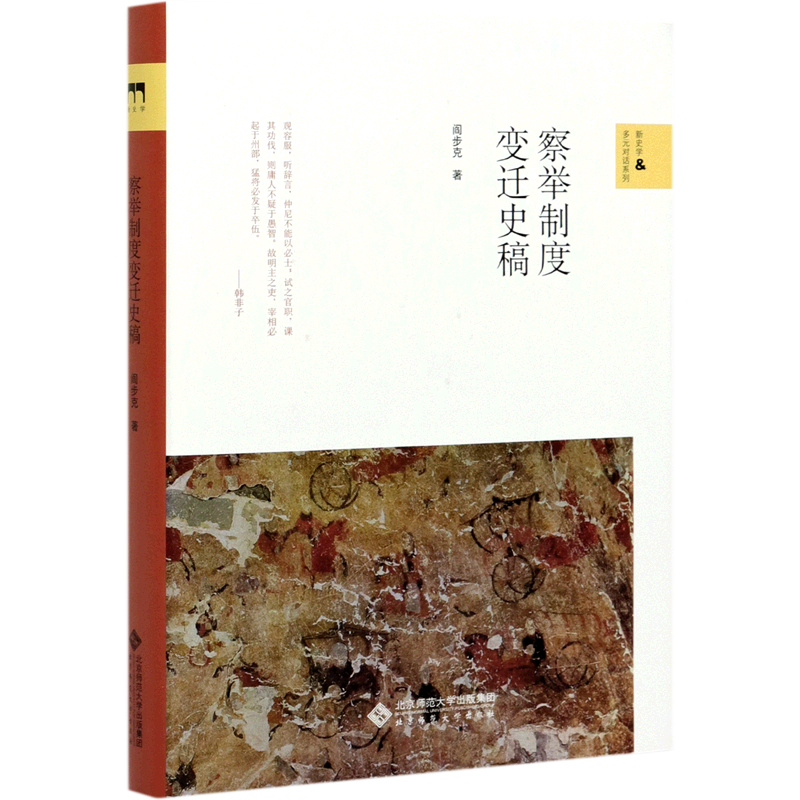 察举制度变迁史稿(精)/新史学&多元对话系列 博库网