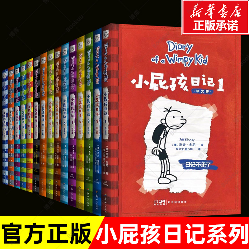 小屁孩日记中文版全套15册原著正版儿童文学推荐读物8-9-12岁少儿爆笑趣味漫画幽默故事书小学生一二三四五六年级课外阅读书籍经典