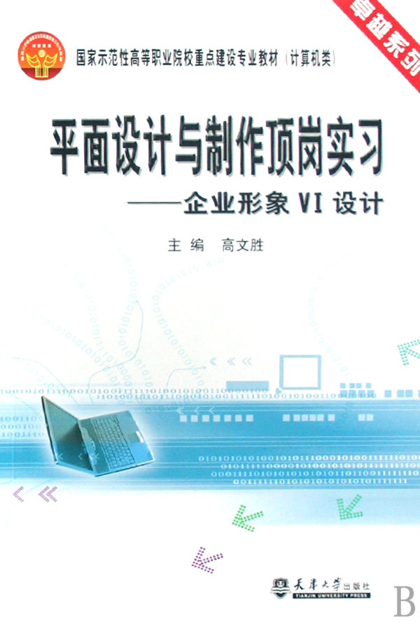 平面设计与制作顶岗实习--企业形象VI设计(计算机类国家示范性高等职业院校重点建设专业教材)/卓越系列 博库网