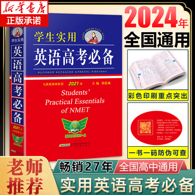 2024刘锐诚学生实用高考英语必备
