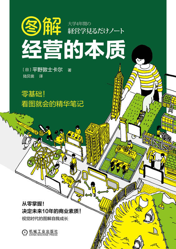 图解经营的本质 博库网