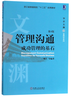 管理沟通(成功管理的基石第4版浙江省普通高校十二五优秀教材)/华章文渊管理学系列 博库网