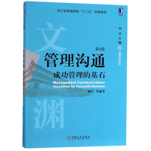 管理沟通(成功管理的基石第4版浙江省普通高校十二五优秀教材)/华章文渊管理学系列 博库网